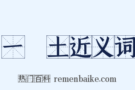 一抔土近义词是什么意思的图片